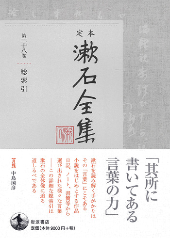 総索引｜定本 漱石全集 - 岩波書店