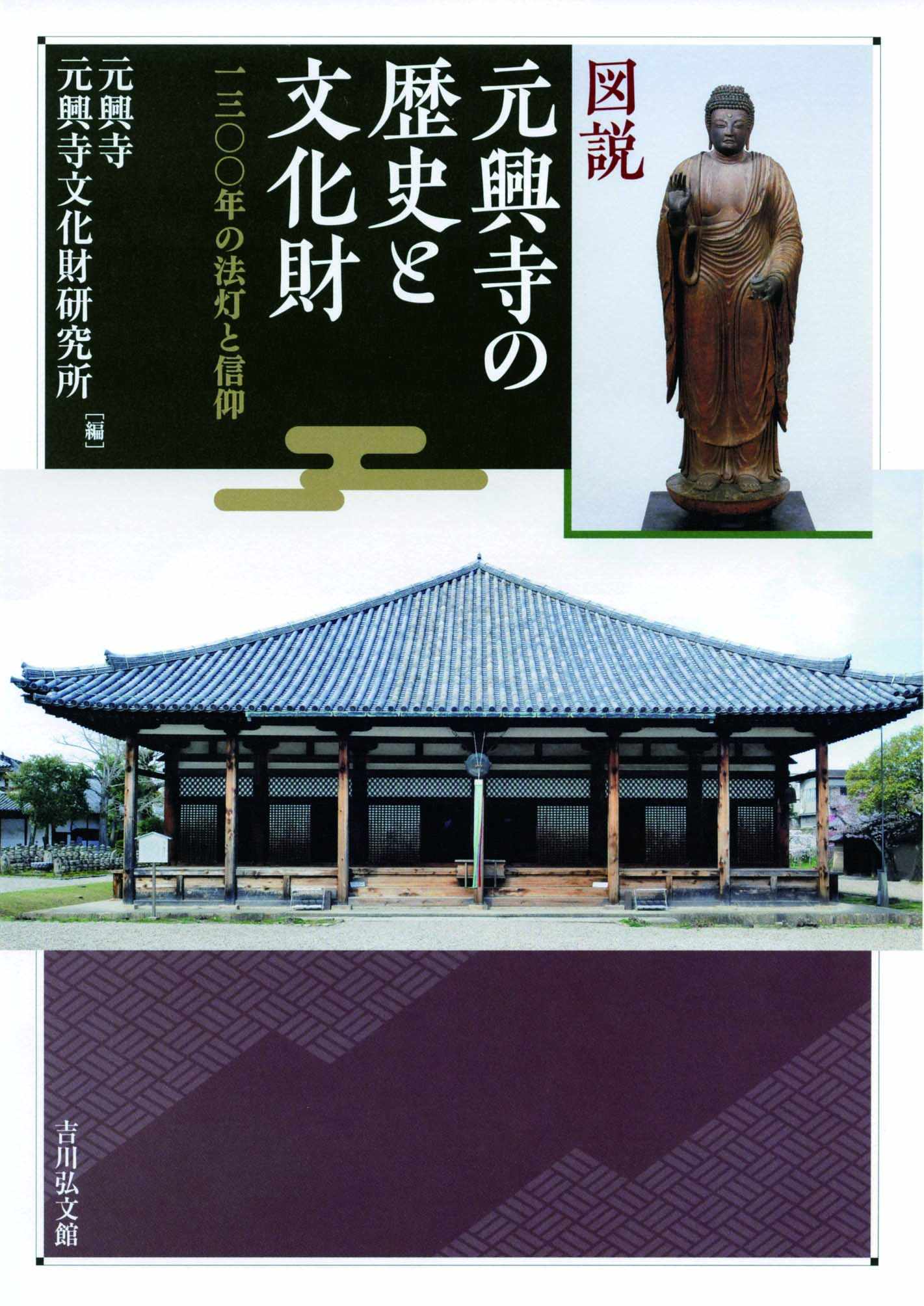 図説 元興寺の歴史と文化財 - 株式会社 吉川弘文館 歴史学を中心とする