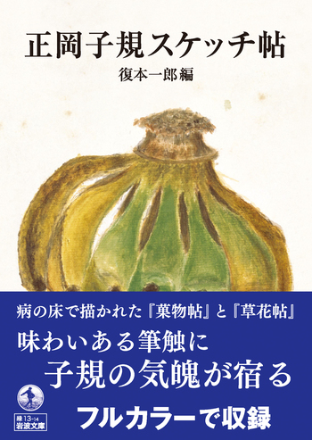 正岡子規スケッチ帖／正岡 子規, 復本 一郎｜岩波文庫 - 岩波書店
