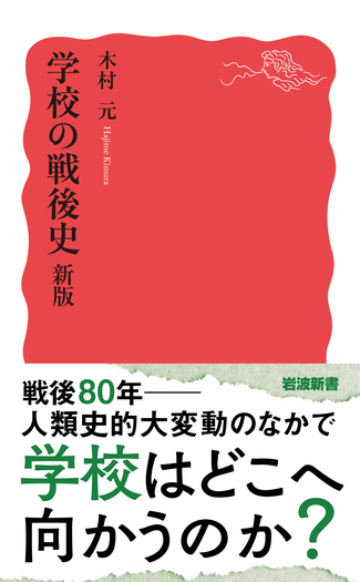 学校の戦後史 新版／木村 元｜岩波新書 - 岩波書店