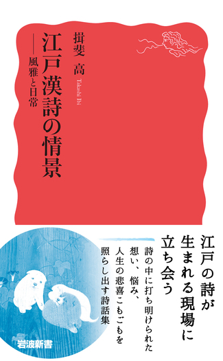 江戸漢詩の情景／揖斐 高｜岩波新書 - 岩波書店