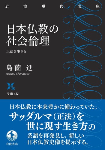 日本仏教の社会倫理／島薗 進｜岩波現代文庫 - 岩波書店