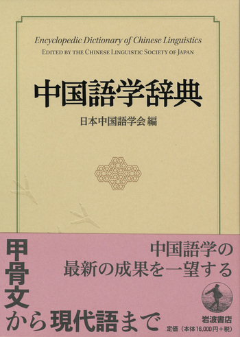 中国語学辞典／日本中国語学会｜辞典 - 岩波書店