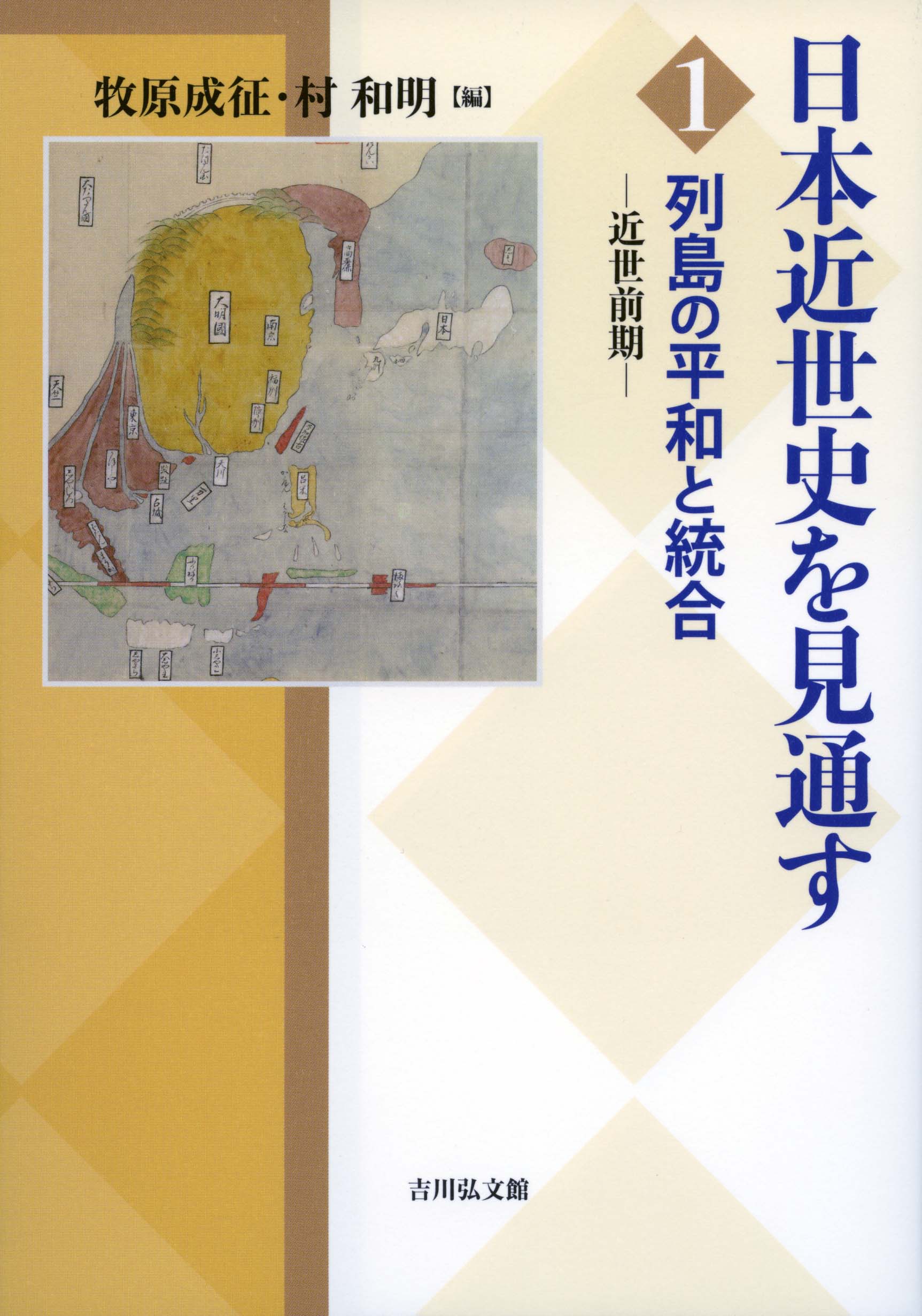 列島の平和と統合 - 株式会社 吉川弘文館 歴史学を中心とする、人文