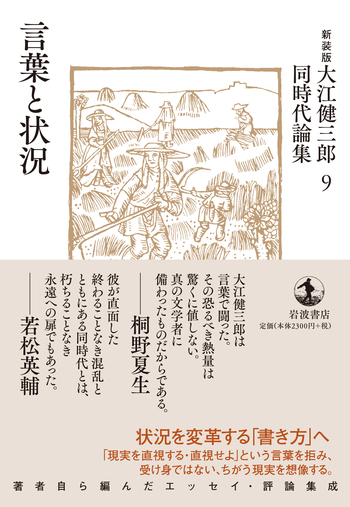 言葉と状況／大江 健三郎｜新装版 大江健三郎同時代論集 - 岩波書店