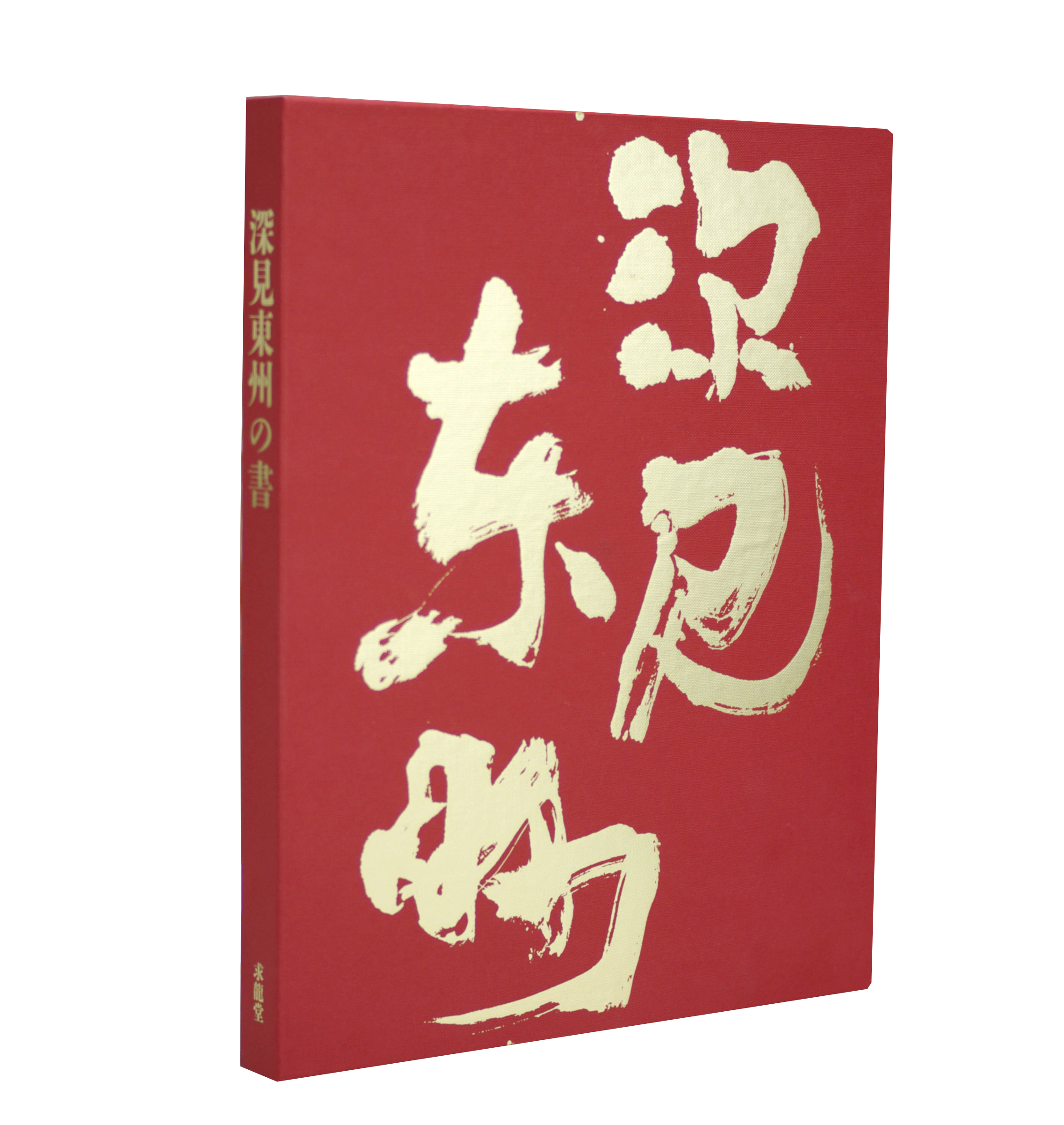 深見東州の書 - TTJ・たちばな出版