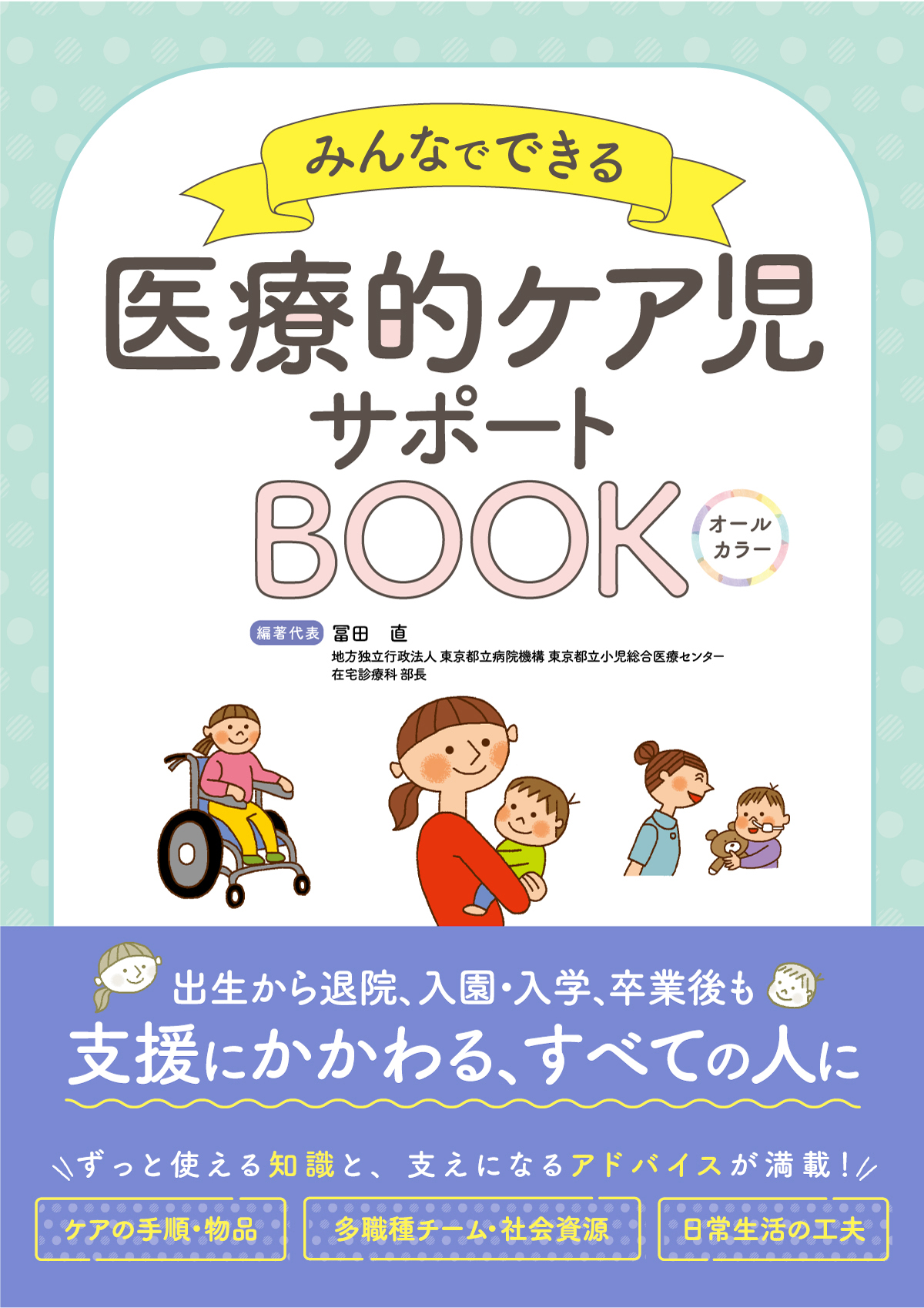 みんなでできる 医療的ケア児サポートBOOK - 照林社