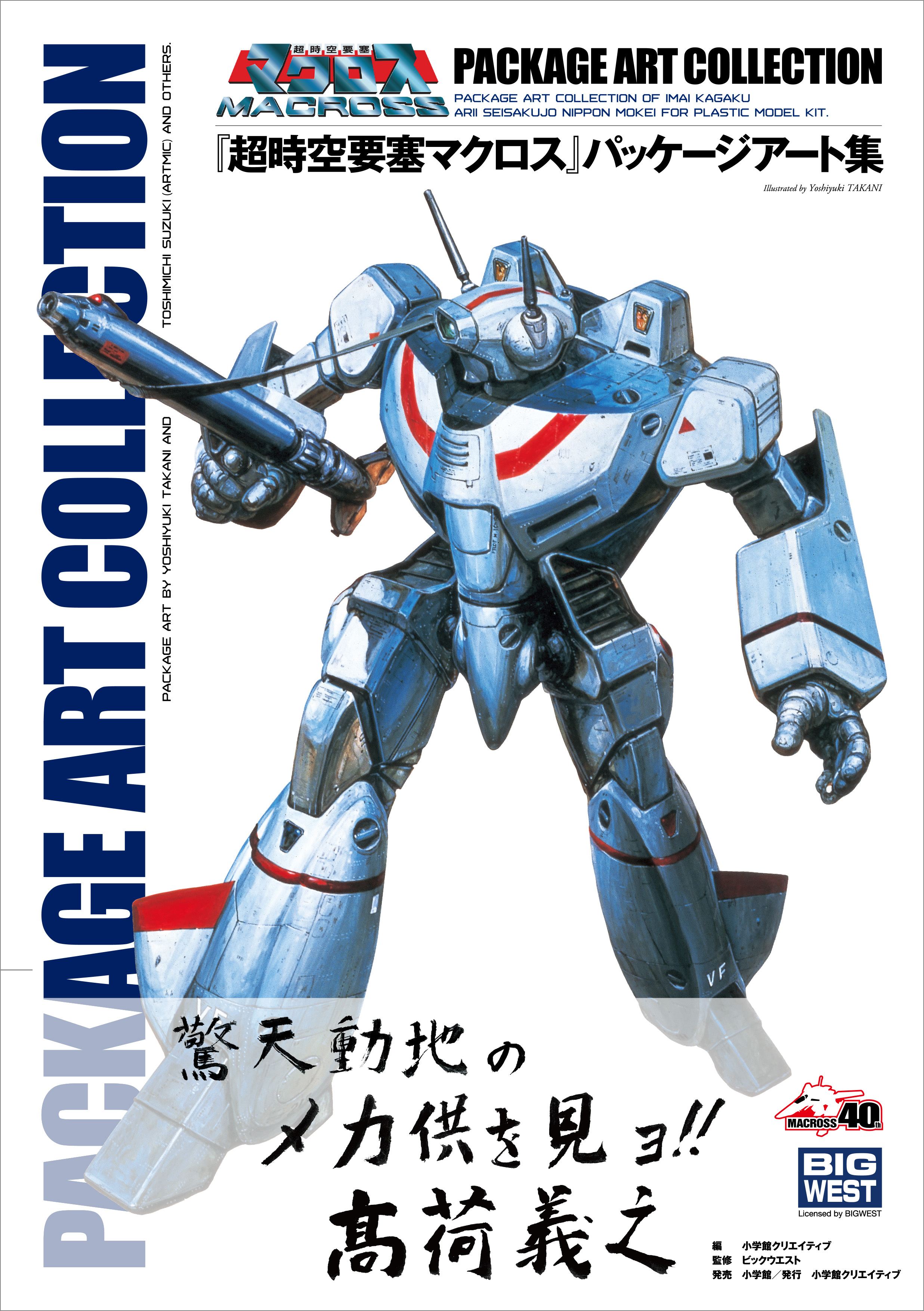 超時空要塞マクロス』パッケージアート集 - 株式会社小学館クリエイティブ