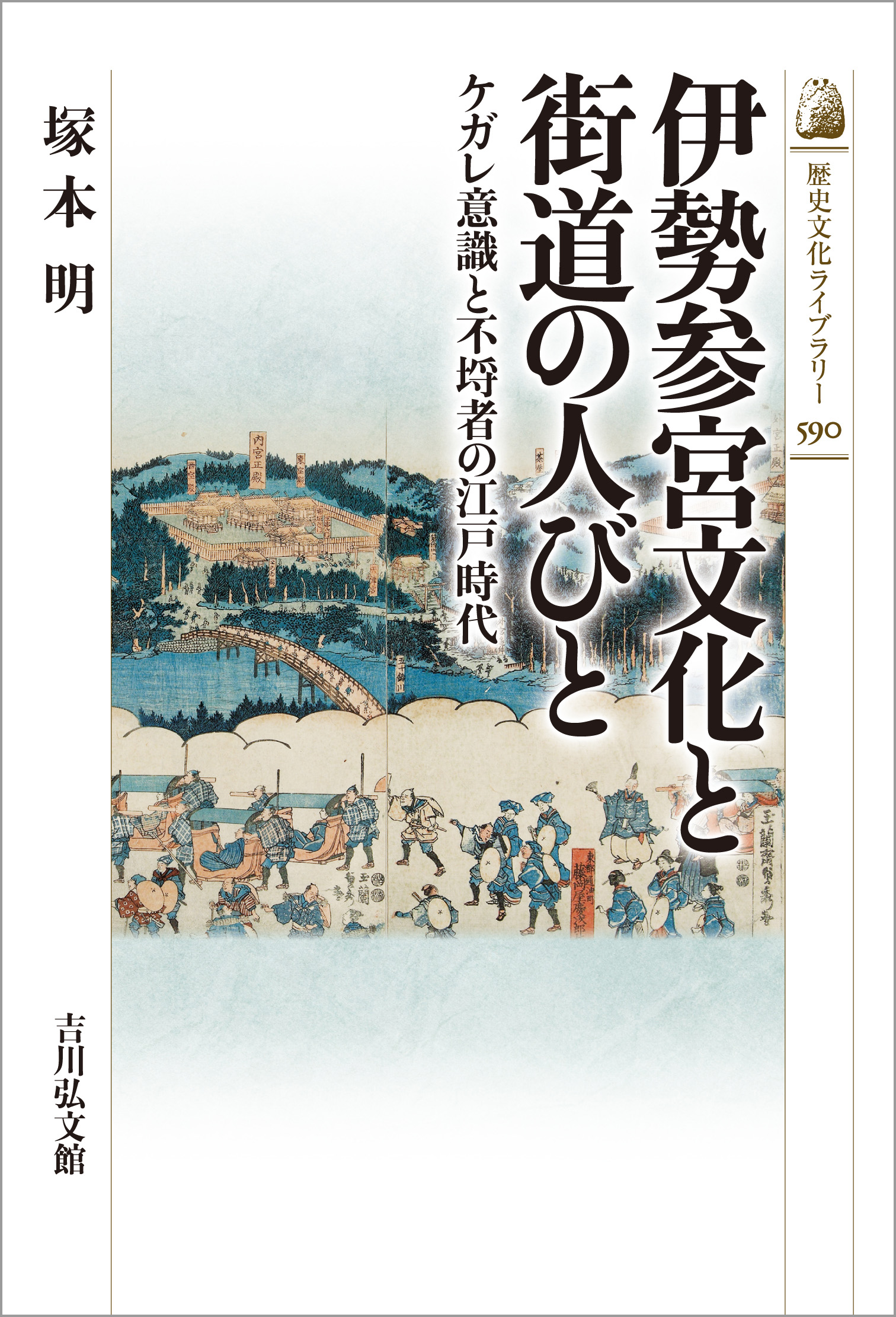伊勢参宮文化と街道の人びと - 株式会社 吉川弘文館 歴史学を中心と