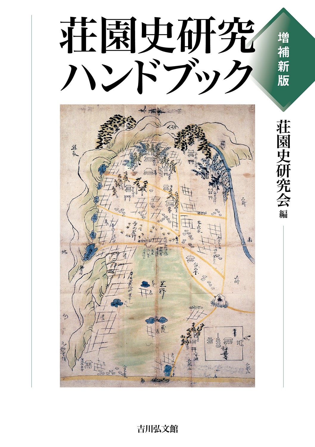 荘園史研究ハンドブック（増補新版） - 株式会社 吉川弘文館 歴史学を