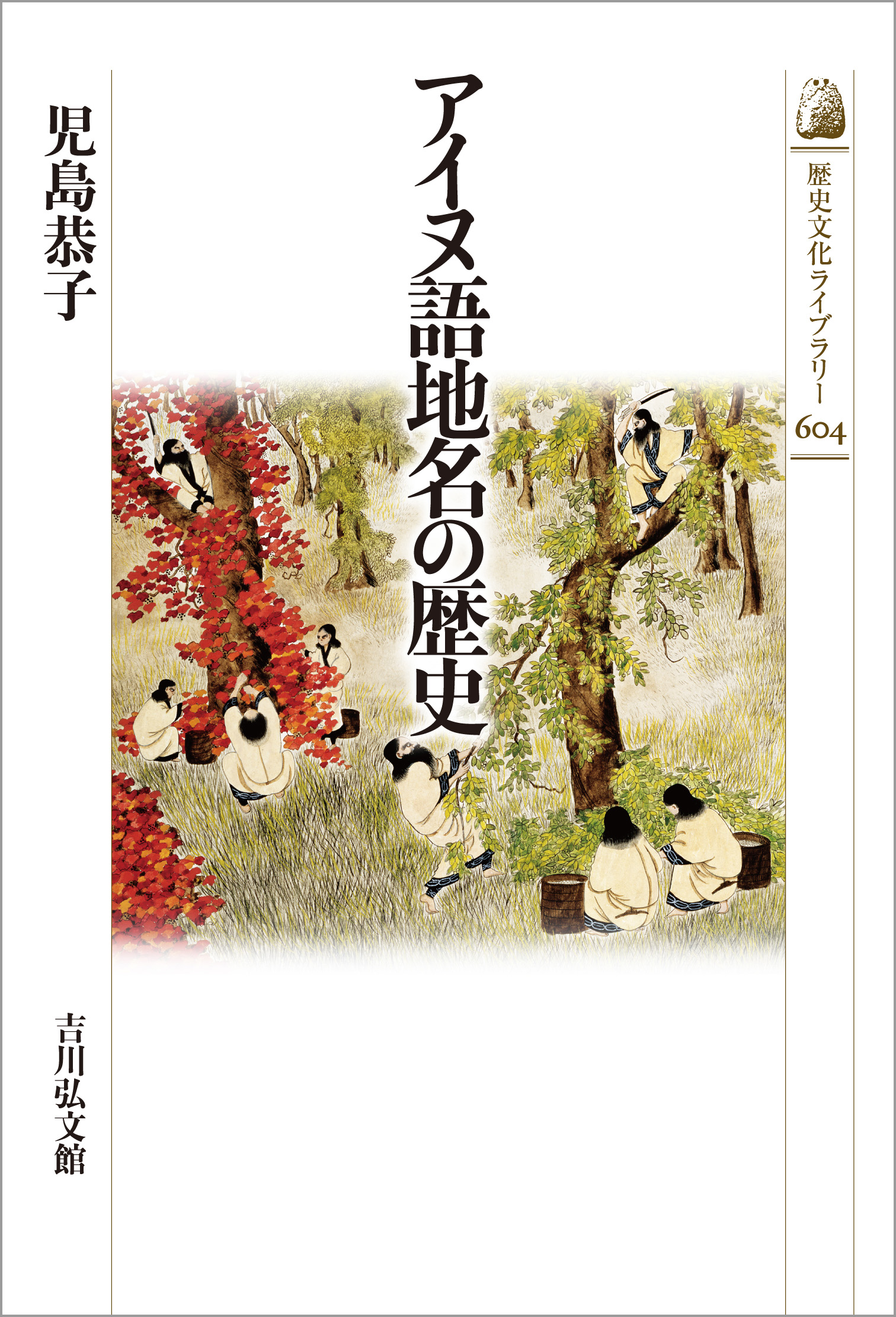 アイヌ語地名の歴史 - 株式会社 吉川弘文館 歴史学を中心とする、人文