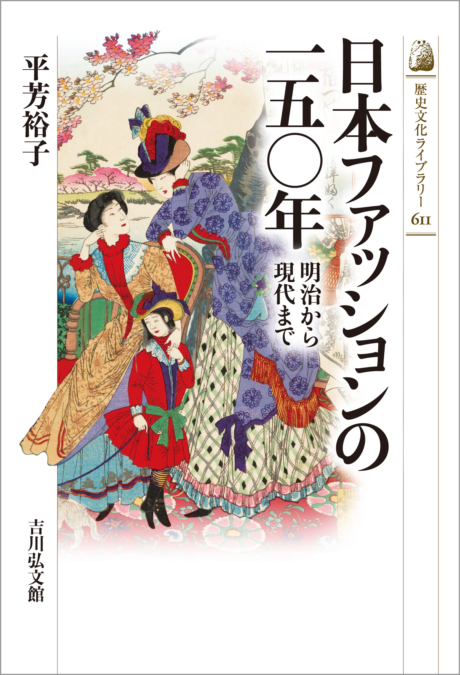 日本ファッションの一五〇年 - 株式会社 吉川弘文館 歴史学を中心と
