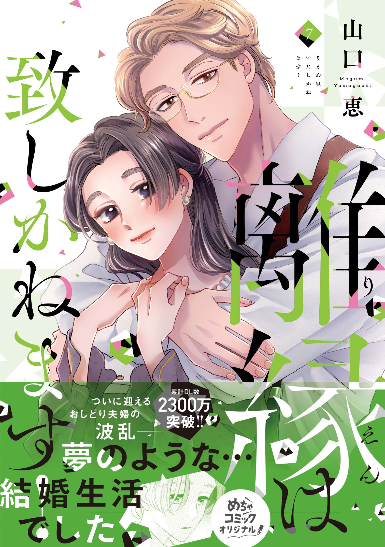 離縁は致しかねます！ 7 - 大誠社