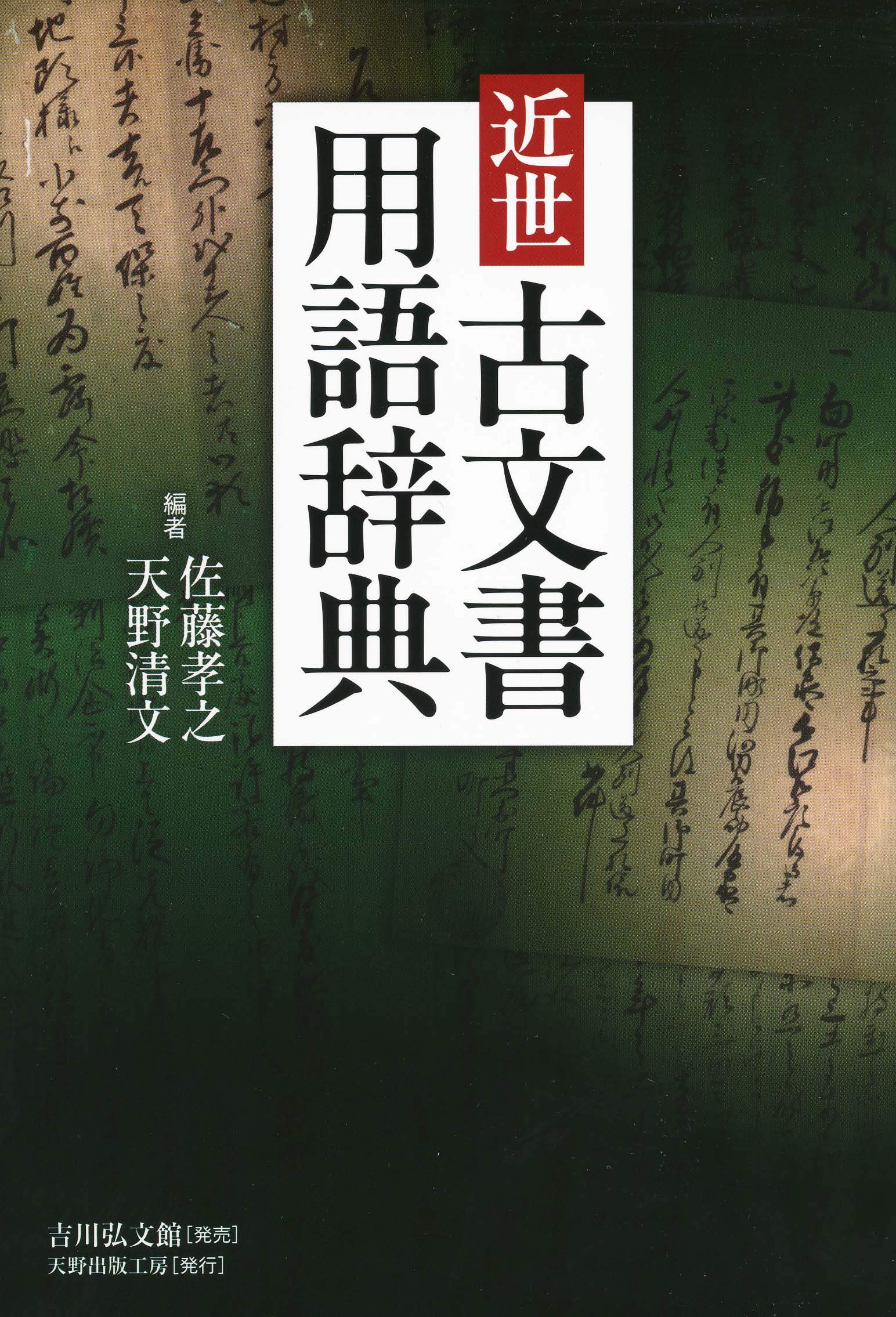 近世古文書用語辞典 - 株式会社 吉川弘文館 歴史学を中心とする、人文