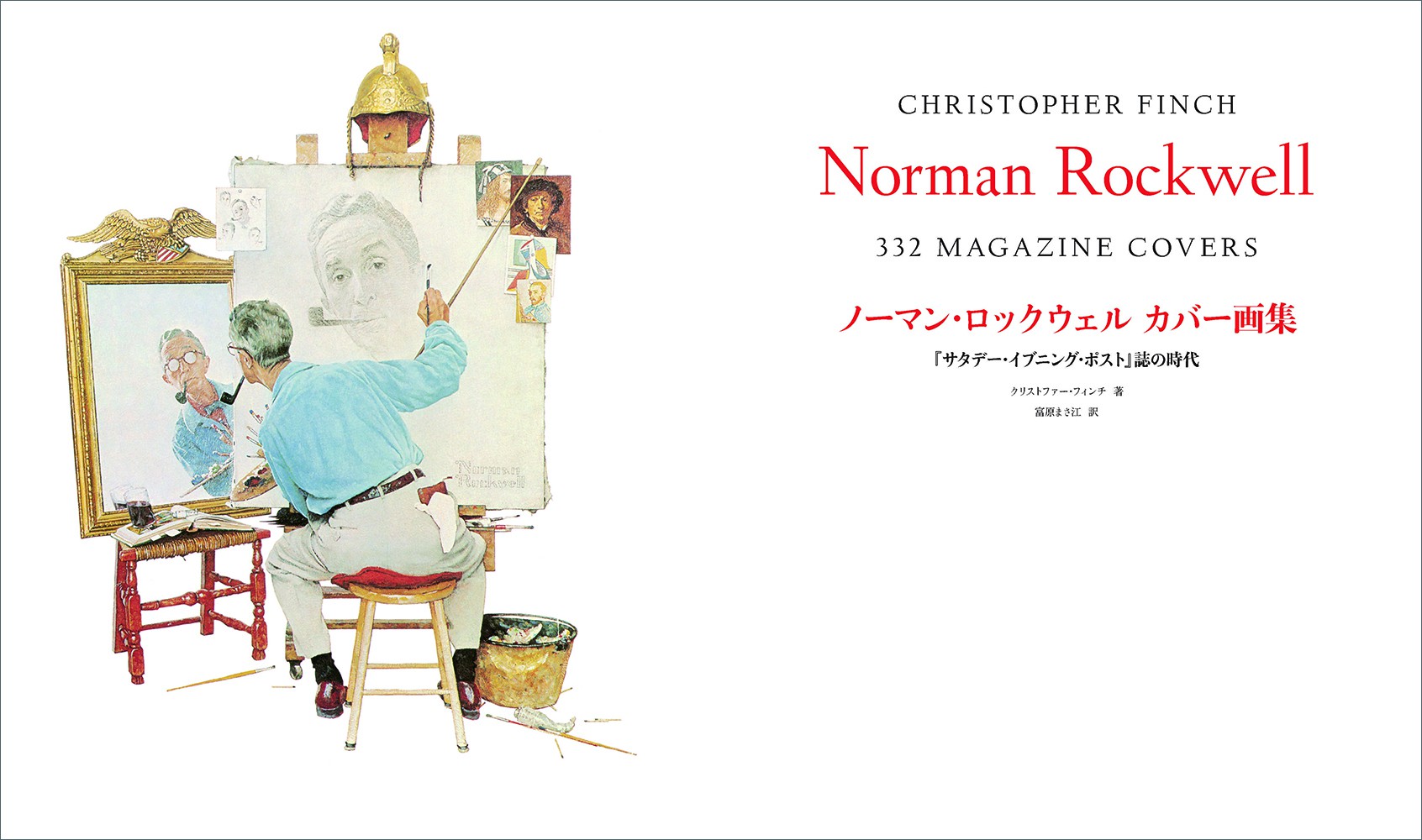 ノーマン・ロックウェル カバー画集 『サタデー・イブニング・ポスト