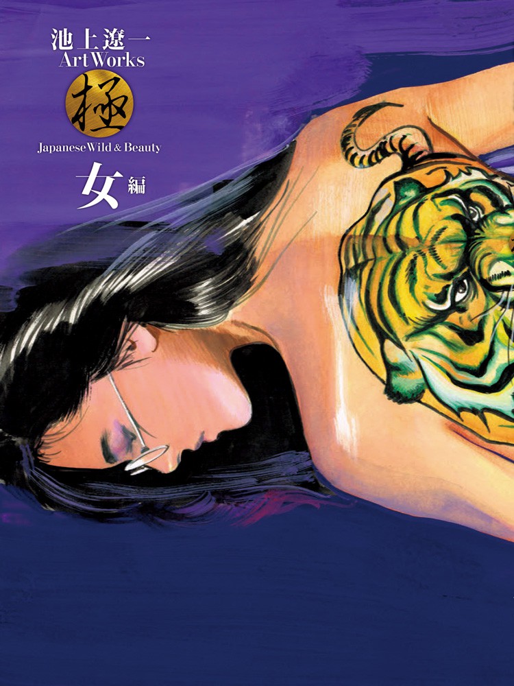 池上遼一Art Works 男編＆女編 - 株式会社玄光社