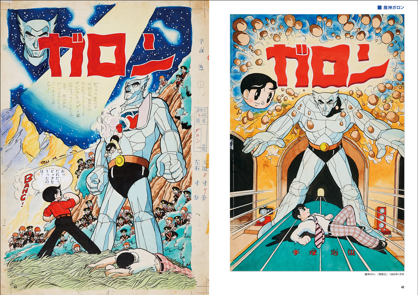 手塚治虫扉絵原画コレクション 1950-1970 - 株式会社玄光社