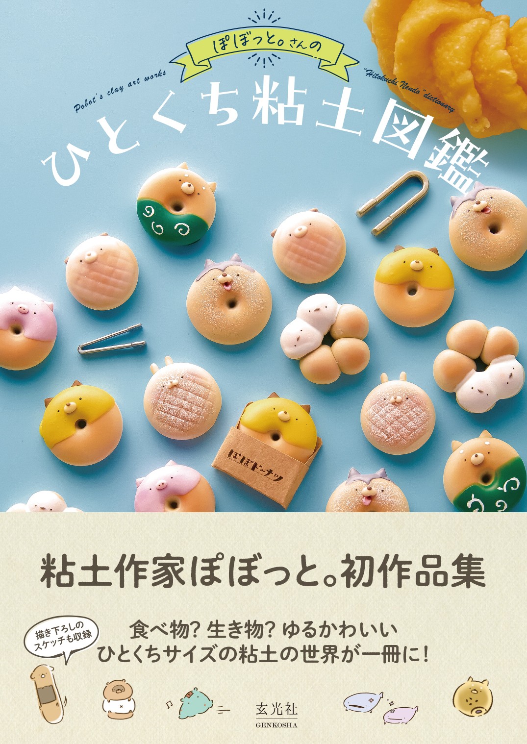 ぽぼっと。さんのひとくちねんど図鑑 - 株式会社玄光社