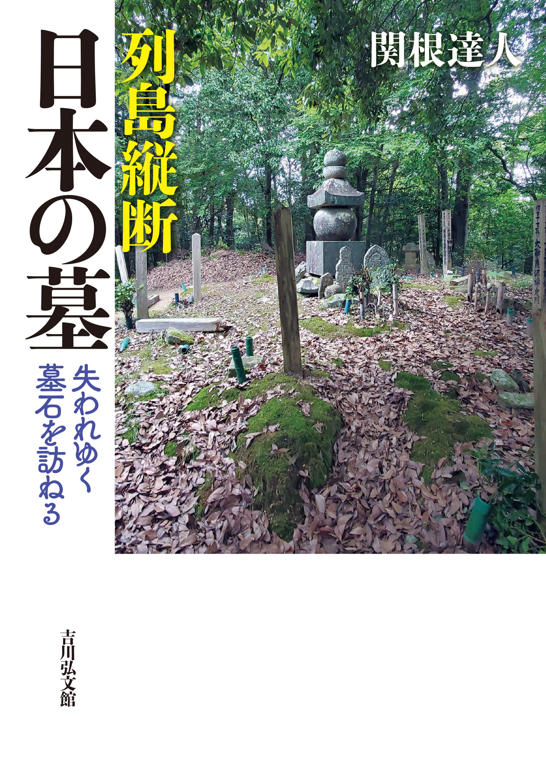 列島縦断 日本の墓 - 株式会社 吉川弘文館 歴史学を中心とする、人文