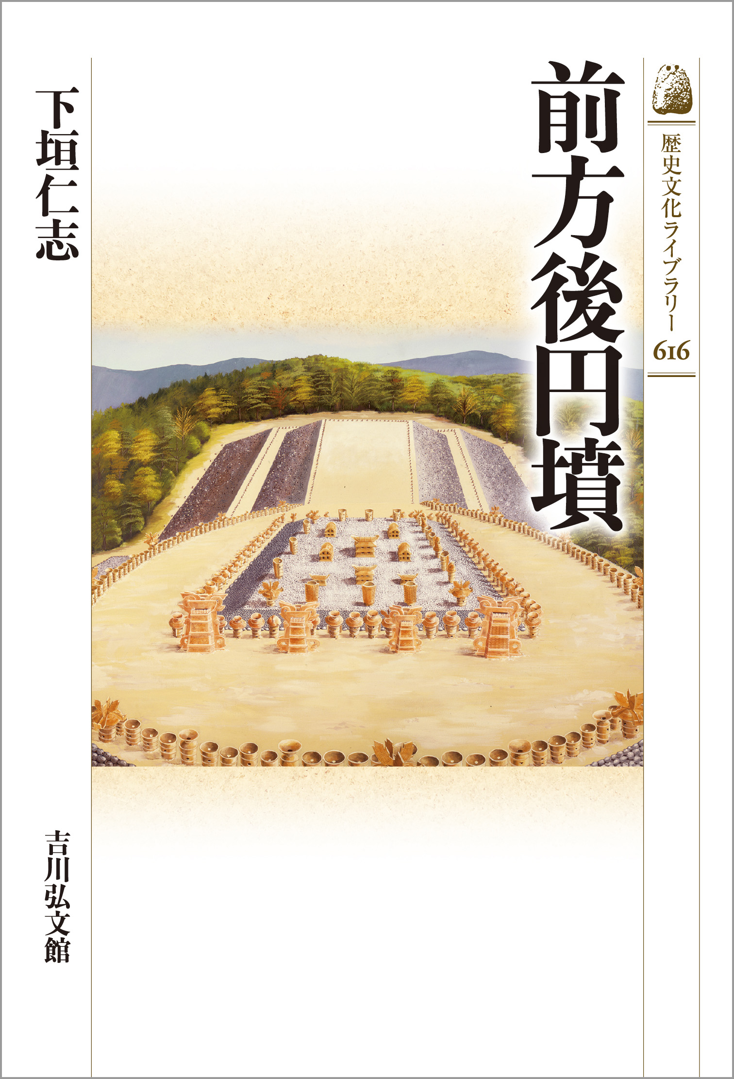 前方後円墳 - 株式会社 吉川弘文館 歴史学を中心とする、人文図書の出版