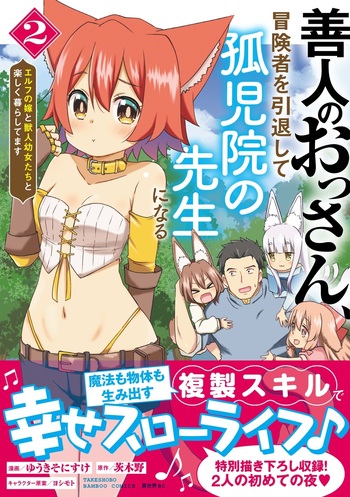 善人のおっさん、冒険者を引退して孤児院の先生になる エルフの嫁と獣