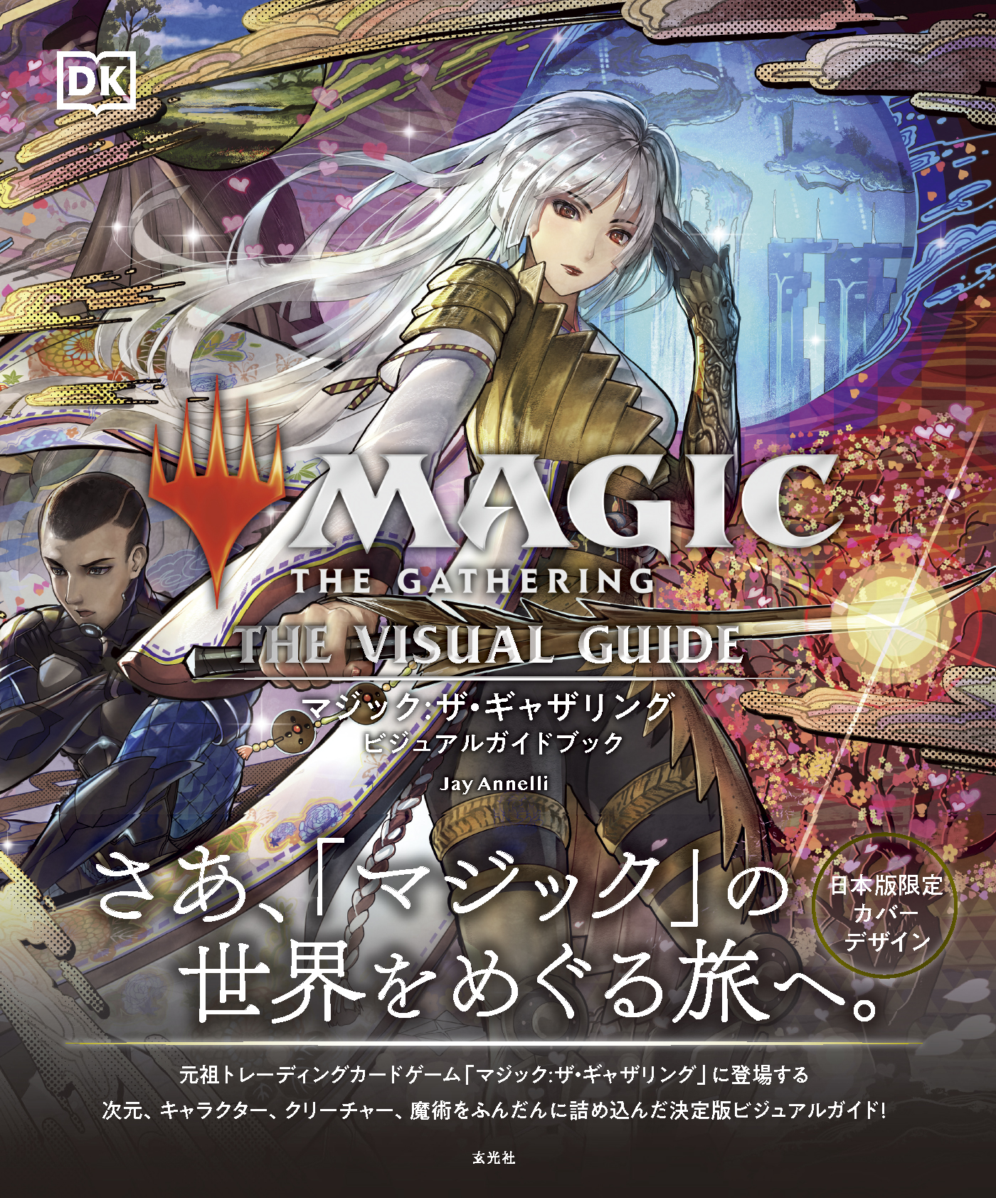 マジック:ザ・ギャザリング ビジュアルガイドブック - 株式会社玄光社