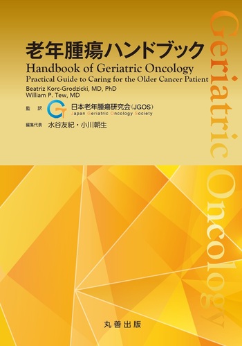 老年腫瘍ハンドブック - 丸善出版 理工・医学・人文社会科学の専門書出版社