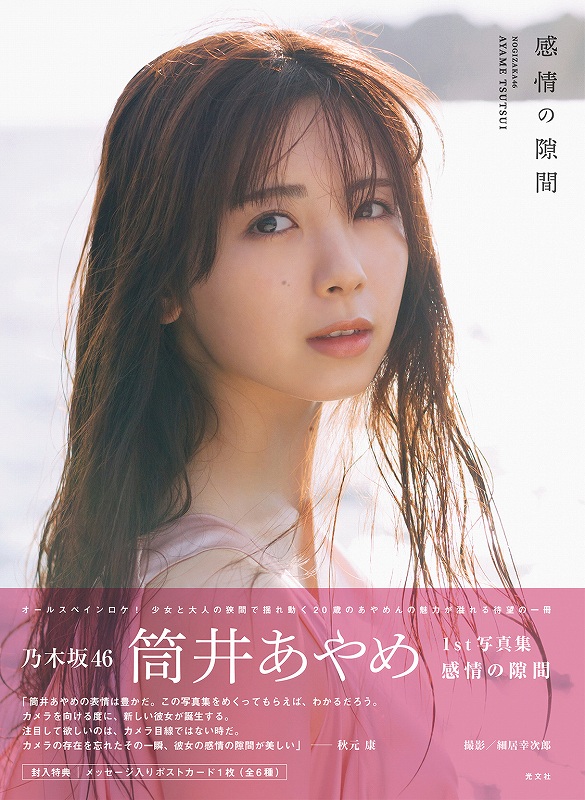 乃木坂46 筒井あやめ 1st写真集 感情の隙間 - 光文社