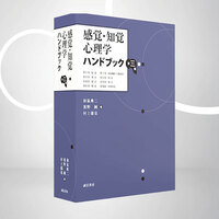 感覚・知覚心理学ハンドブック 第三版 - 株式会社 誠信書房