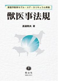 獣医事法規 - 信山社出版株式会社 【伝統と革新、学術世界の未来を一冊