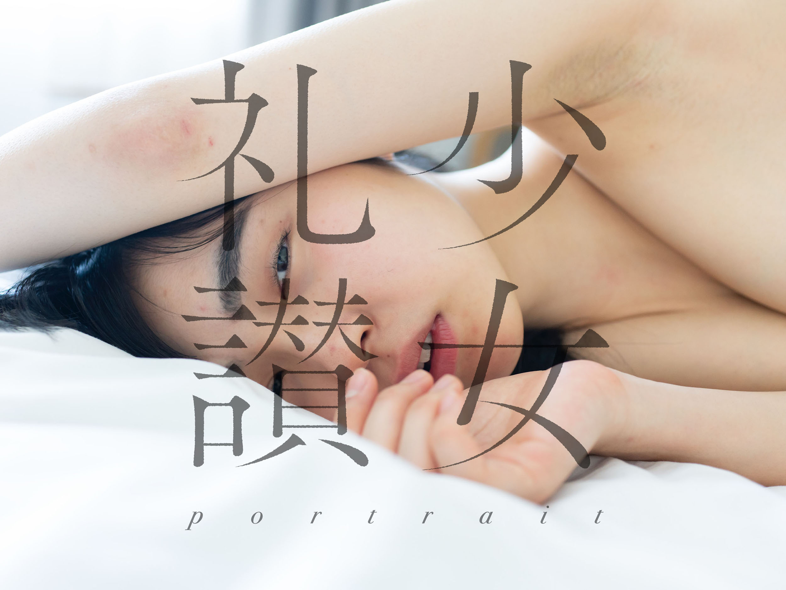 少女礼讃〜portrait〜 - 株式会社玄光社