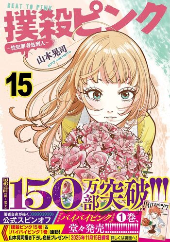 撲殺ピンク〜性犯罪者処刑人〜 - 株式会社日本文芸社