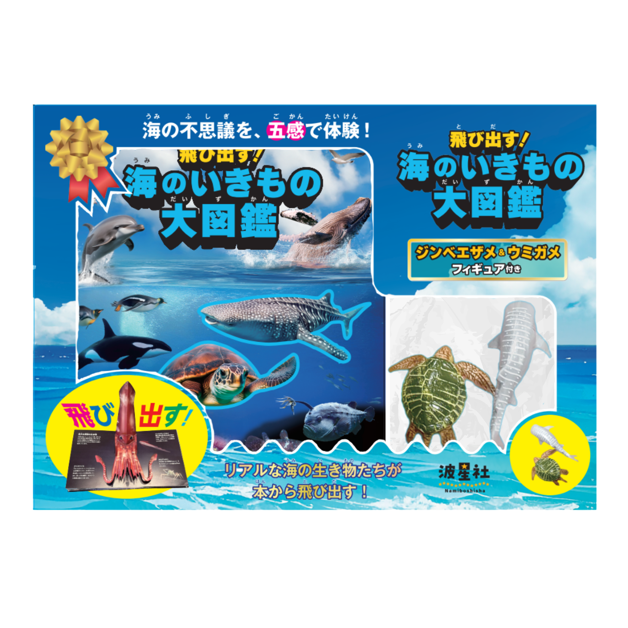飛び出す！海のいきもの大図鑑 ジンベエザメ＆ウミガメ フィギュア付き