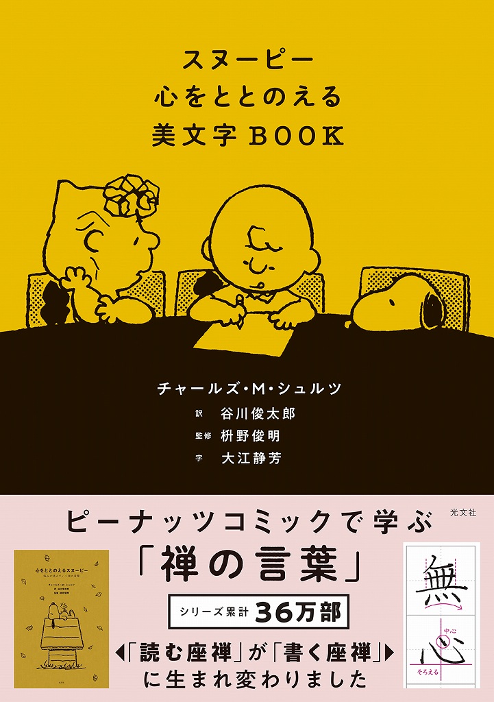 スヌーピー 心をととのえる美文字BOOK - 光文社
