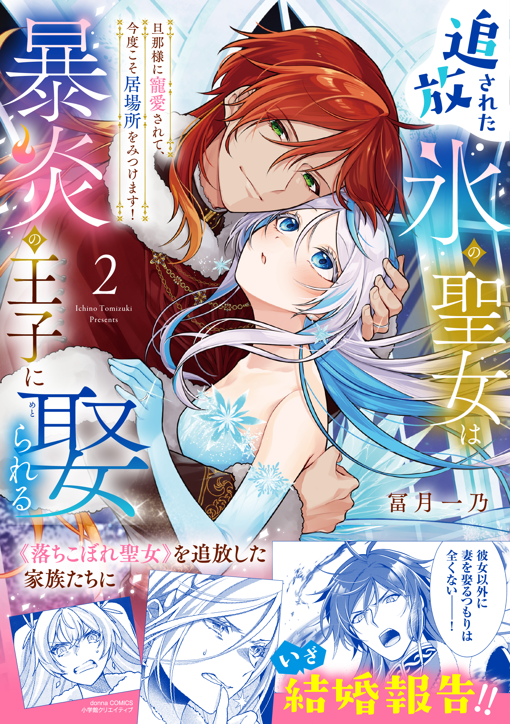 追放された氷の聖女は暴炎の王子に娶られる - 株式会社小学館