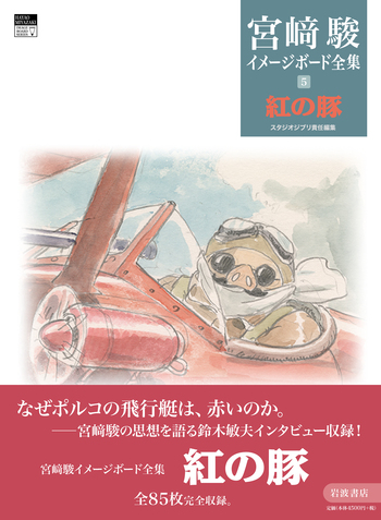 紅の豚／宮﨑 駿, スタジオジブリ｜宮﨑駿イメージボード全集 - 岩波書店