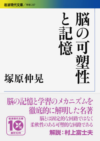 脳の可塑性と記憶／塚原 仲晃｜岩波現代文庫 - 岩波書店