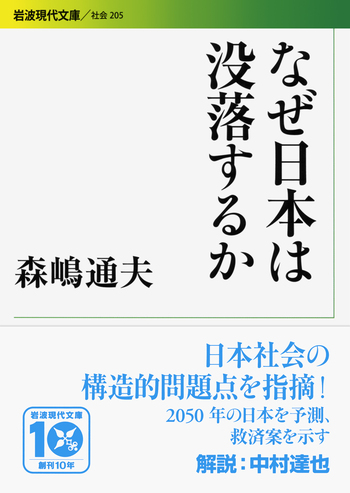 なぜ日本は没落するか／森嶋 通夫｜岩波現代文庫 - 岩波書店