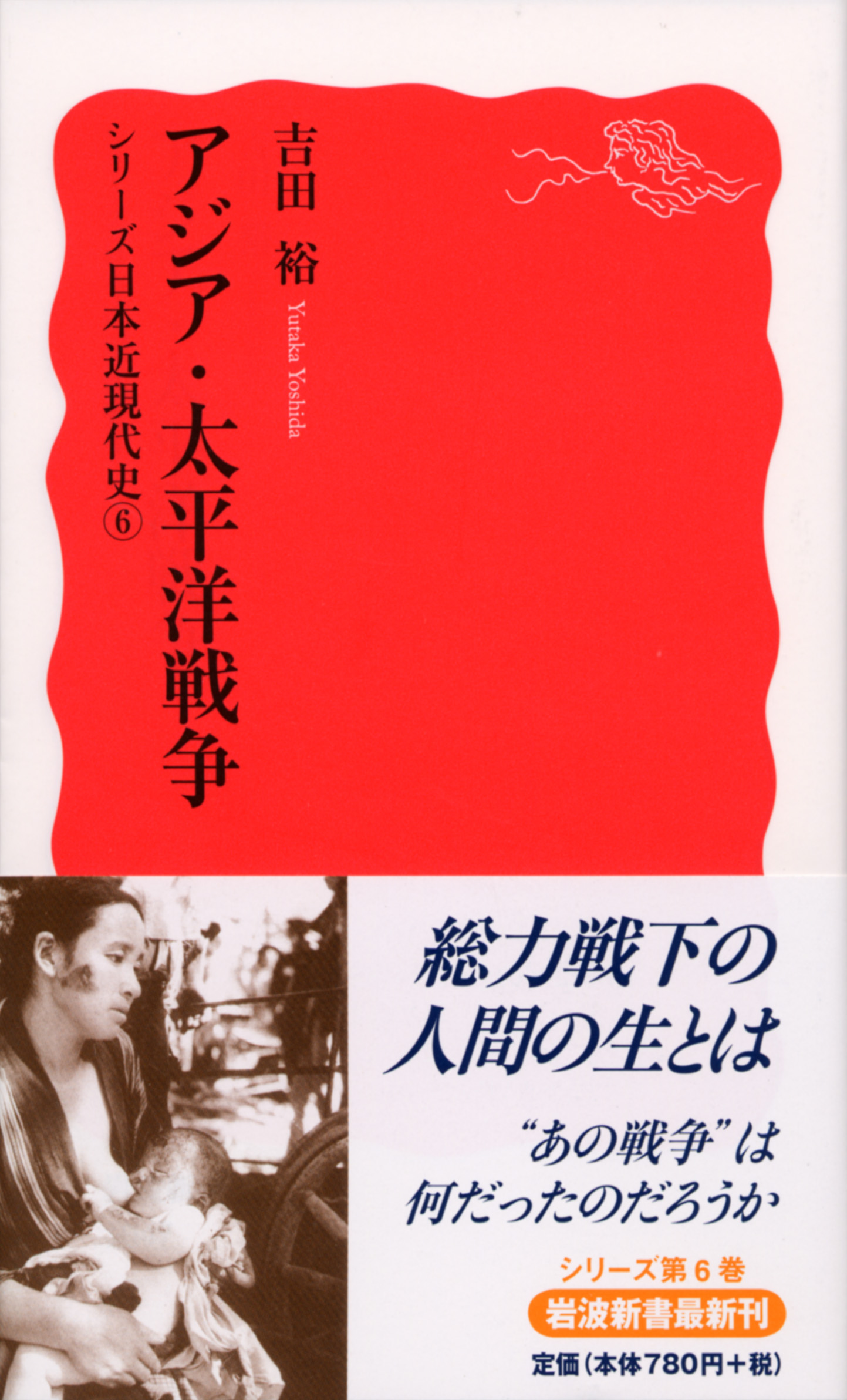 アジア・太平洋戦争／吉田 裕｜岩波新書〈シリーズ 日本近現代史