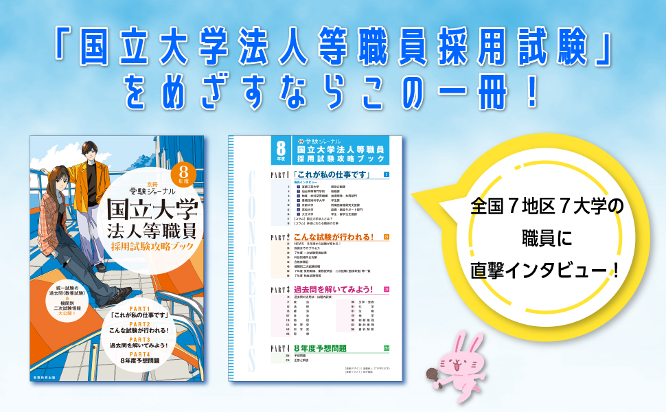 8年度 国立大学法人等職員採用試験攻略ブック - 実務教育出版