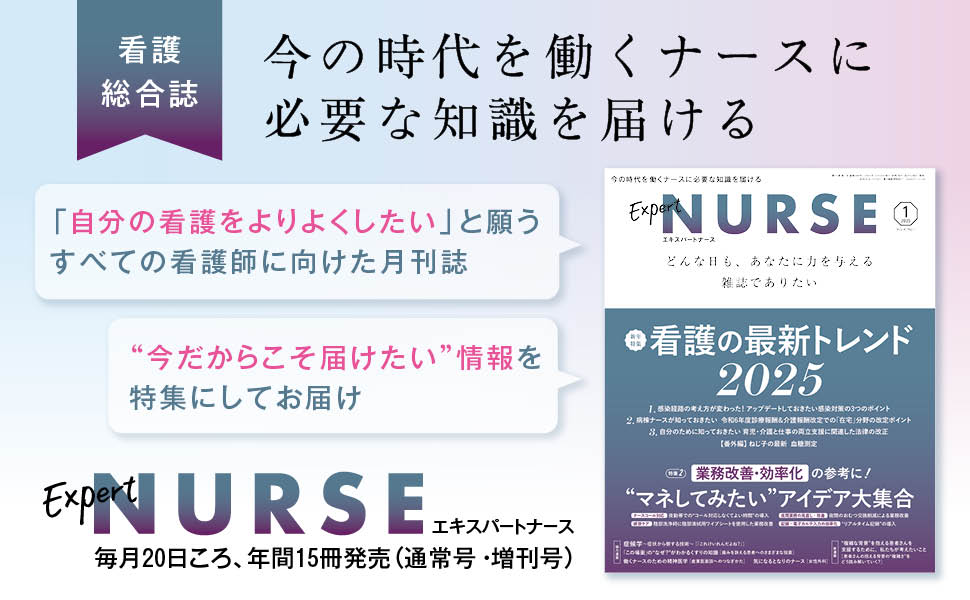 エキスパートナース 2025年1月号 - 照林社