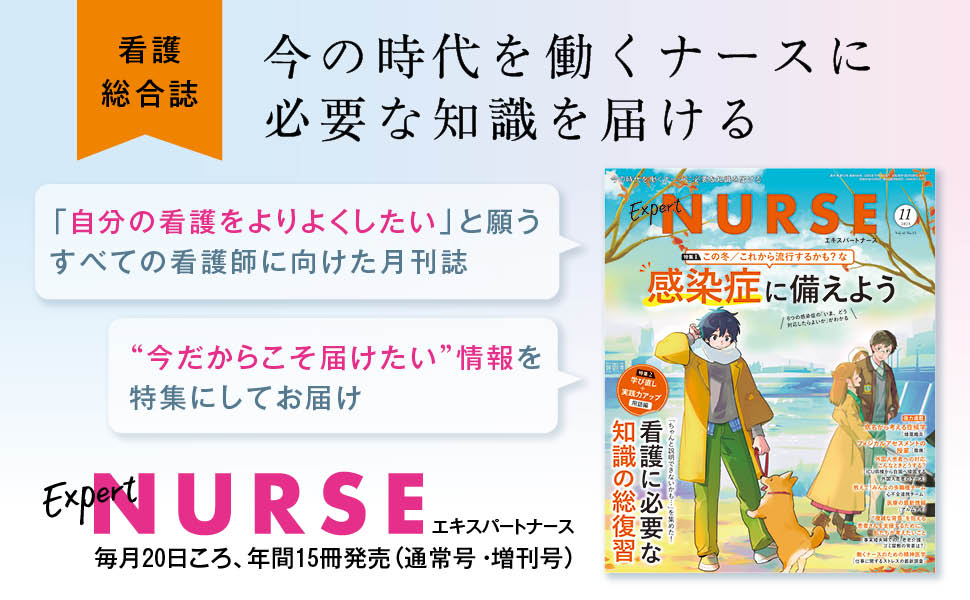 エキスパートナース 2025年11月号 - 照林社