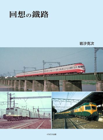 1950～60年代の鉄道の姿を記録 写真集『回想の鐵路』発刊 - イカロス