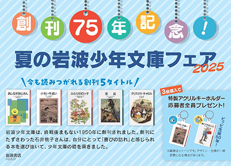 創刊75年記念！ 夏の岩波少年文庫フェア2025 - 岩波書店