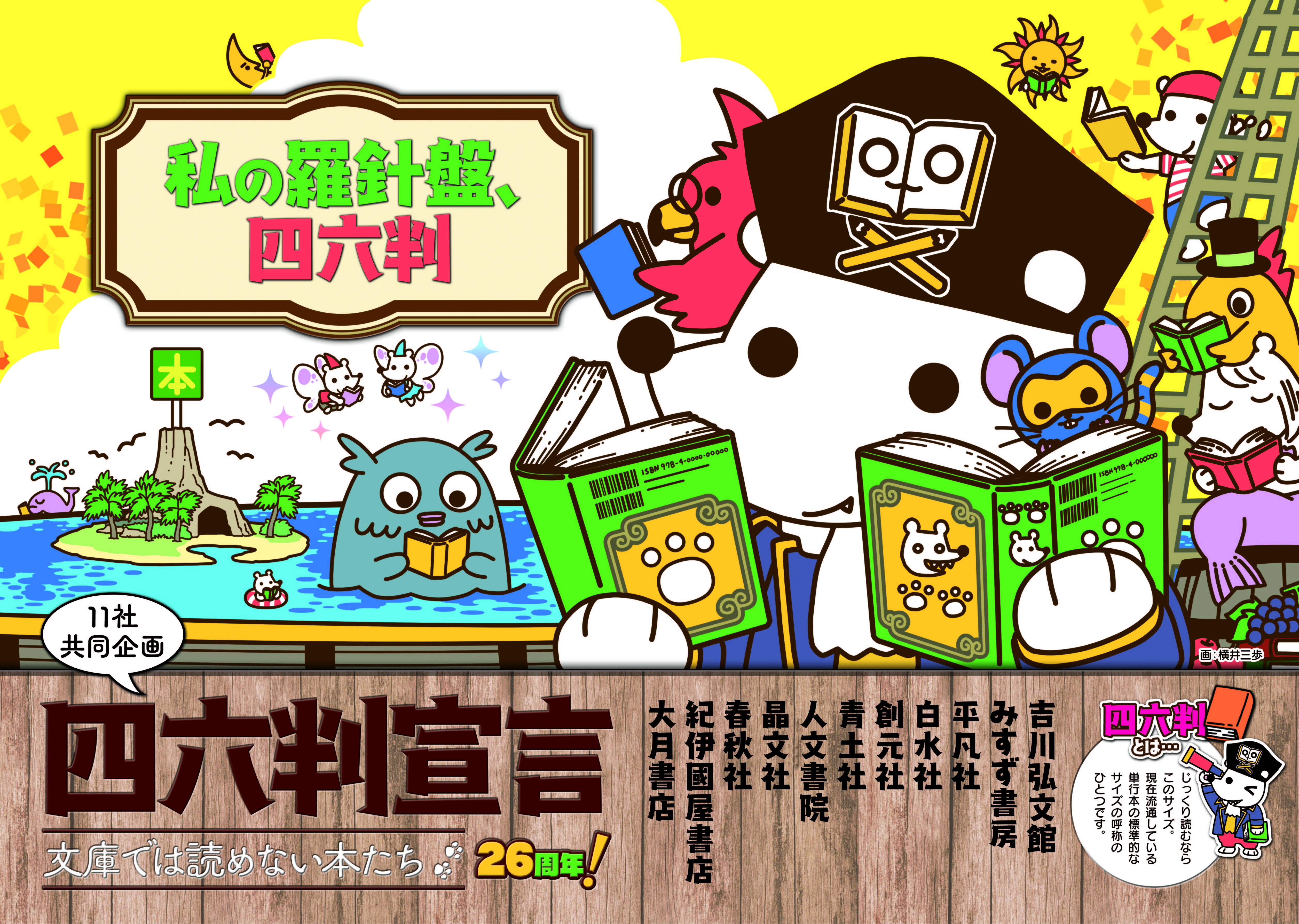 11社共同企画 ＜四六判宣言＞ フェア 2025 今年も開催！ - 株式会社
