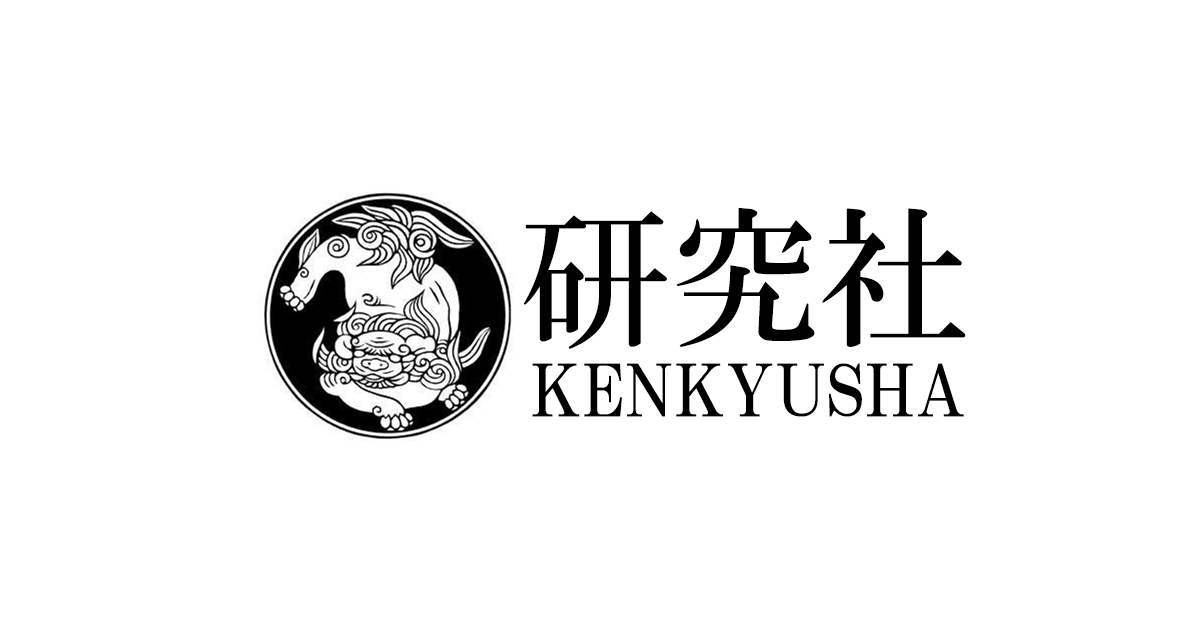 研究社