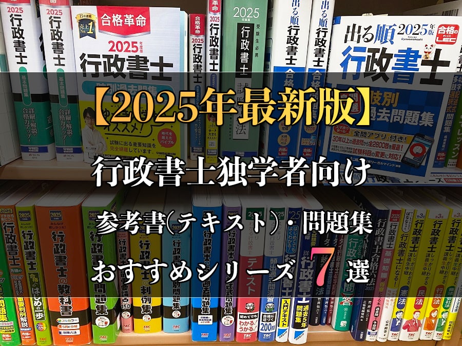 2025年度最新版】行政書士試験の独学向け参考書(テキスト)・問題集の