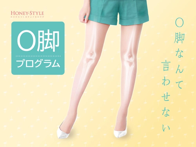 O脚調整は接骨院で！O脚プログラムで理想のすらっと美脚に｜ハニースタイル