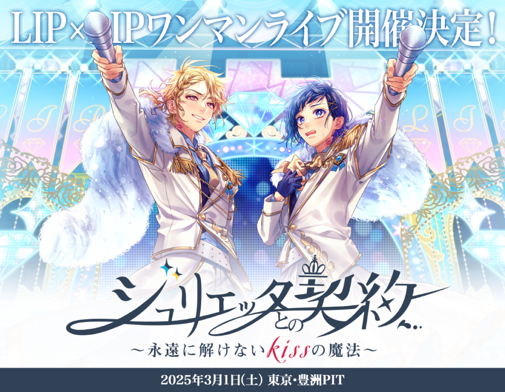 ┗|∵|┓2025年3月1日(土)LIP×LIP LIVE 「”ジュリエッタとの契約