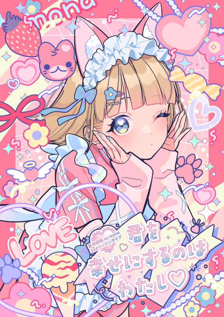 LAWSON presents 夏川椎菜 as mona 2ndワンマンライブ 君を幸せにする